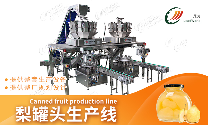 梨罐頭生產(chǎn)線設備